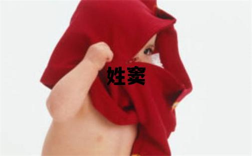 姓竇叫什么名字好 姓竇的男孩獨(dú)特優(yōu)美的名字