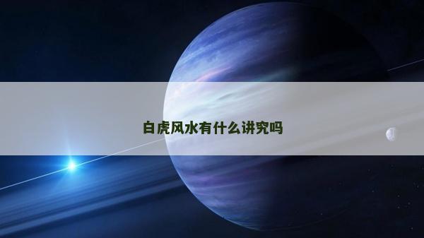 白虎風水有什么講究嗎