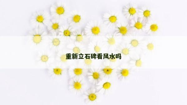 重新立石碑看風水嗎