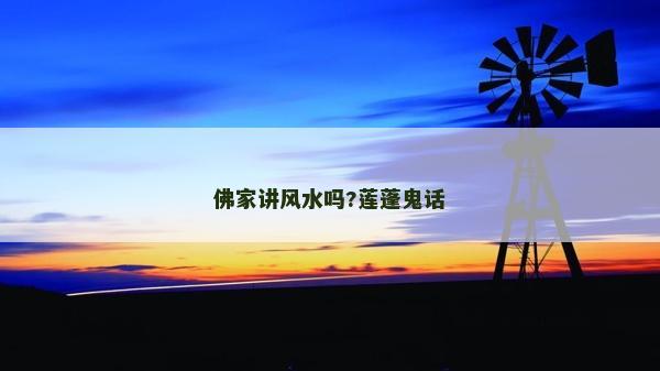 佛家講風(fēng)水嗎?蓮蓬鬼話(huà)