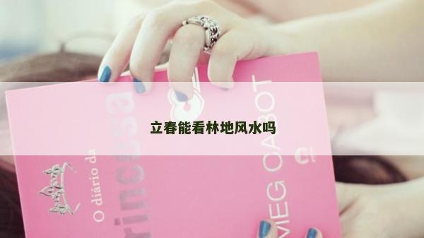 立春能看林地風水嗎