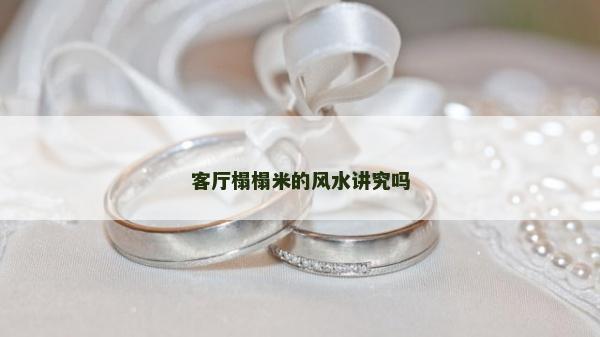 客廳榻榻米的風水講究嗎