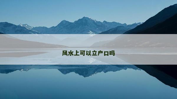 風水上可以立戶口嗎 風水上可以立戶口嗎
