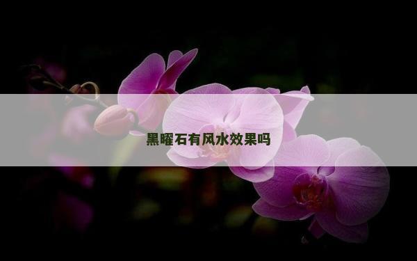 黑曜石有風水效果嗎