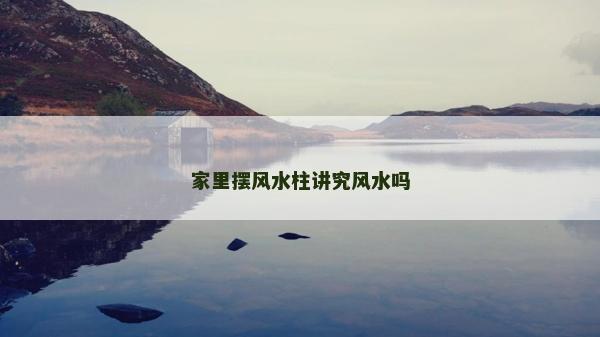 家里擺風(fēng)水柱講究風(fēng)水嗎