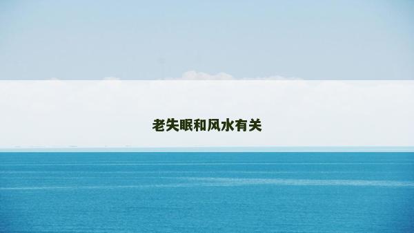 老失眠和風(fēng)水有關(guān)