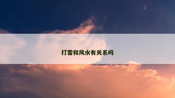 打雷和風水有關系嗎