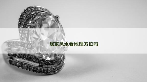 居家風水看地理方位嗎