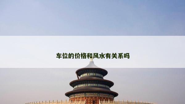 車位的價格和風水有關系嗎