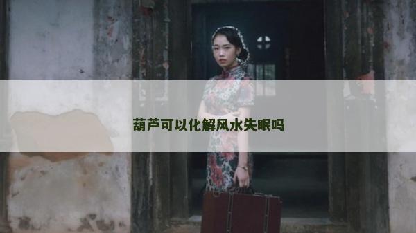 葫蘆可以化解風水失眠嗎