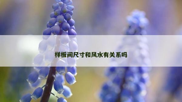 樣板間尺寸和風水有關系嗎