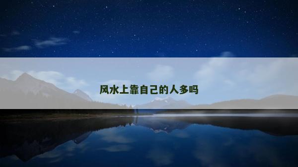 風水上靠自己的人多嗎