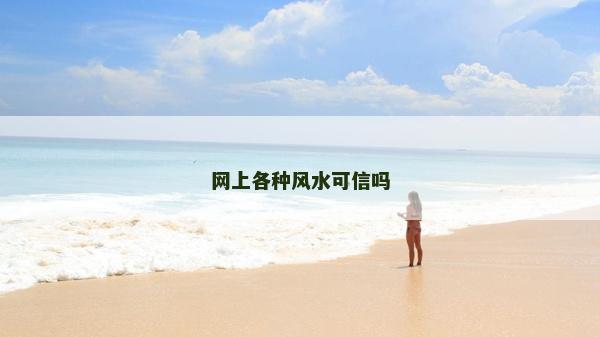 網(wǎng)上各種風(fēng)水可信嗎