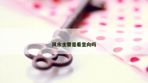 風水主要是看坐向嗎