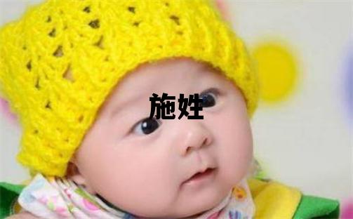 施姓有創意的女寶寶名字