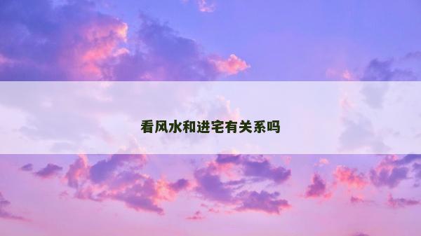 看風(fēng)水和進(jìn)宅有關(guān)系嗎