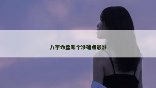 八字命盤哪個準確點最準
