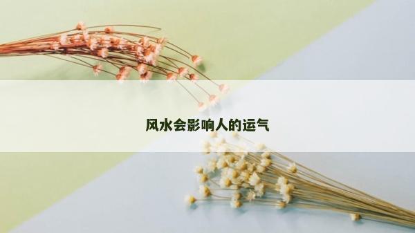 風水會影響人的運氣