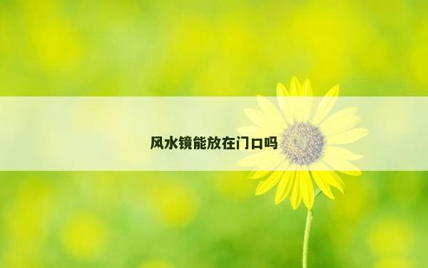 風水鏡能放在門口嗎