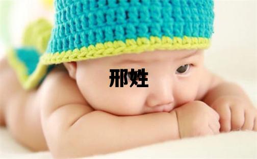 邢姓冷門獨(dú)特的女孩名字,取什么名字好