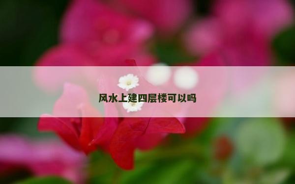 風水上建四層樓可以嗎