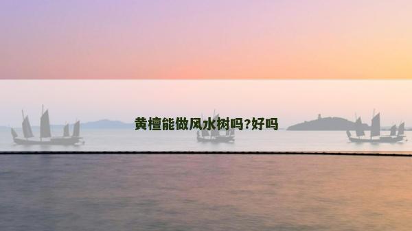 黃檀能做風水樹嗎?好嗎 黃檀能做風水樹嗎?好嗎