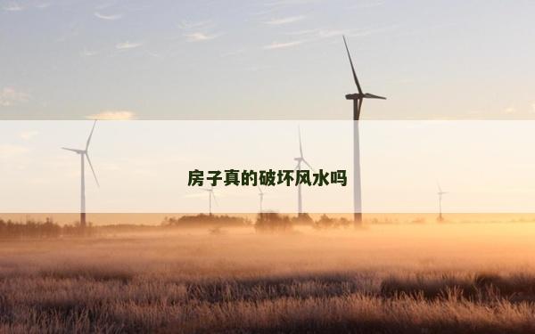房子真的破壞風水嗎