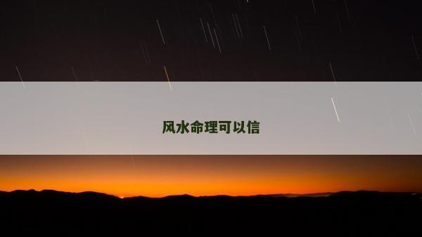風水命理可以信