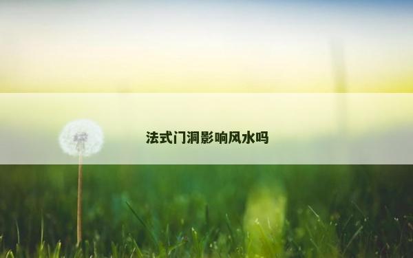 法式門洞影響風水嗎