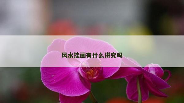 風水掛畫有什么講究嗎