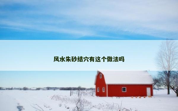 風水朱砂結穴有這個做法嗎 風水朱砂結穴有這個做法嗎