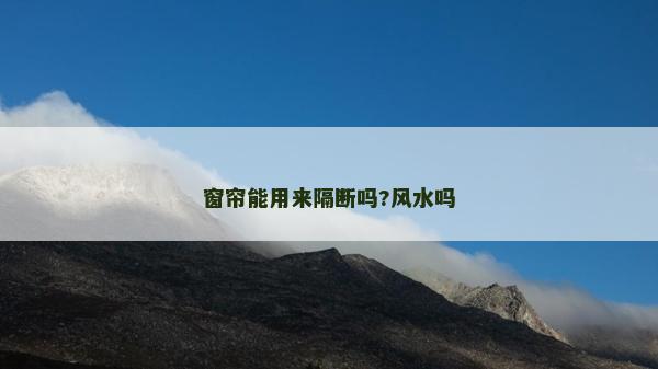 窗簾能用來(lái)隔斷嗎?風(fēng)水嗎