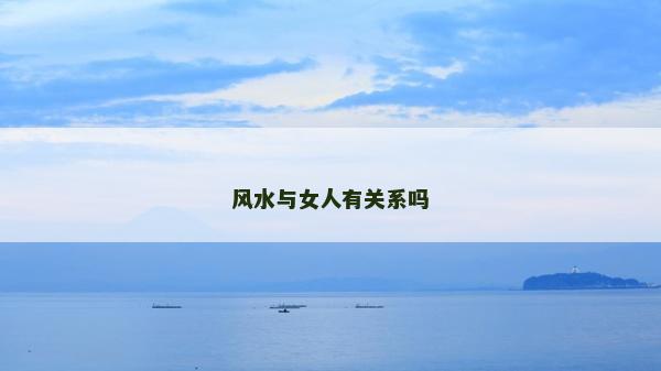 風水與女人有關系嗎