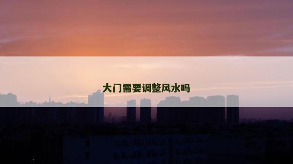 大門需要調整風水嗎