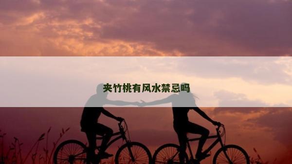 夾竹桃有風水禁忌嗎