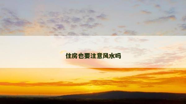 住房也要注意風水嗎