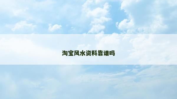 淘寶風水資料靠譜嗎 淘寶風水資料靠譜嗎