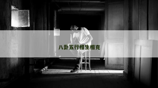 八卦五行相生相克 八卦五行相生相克