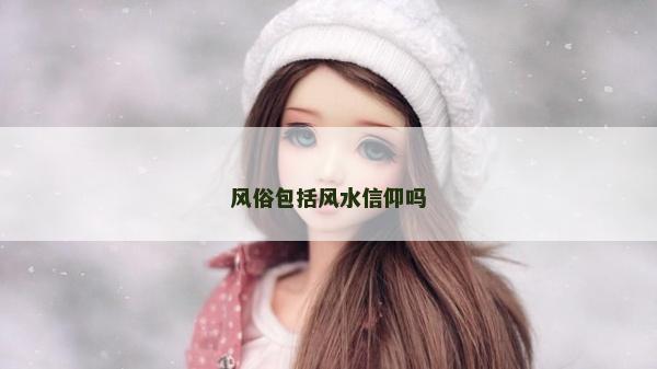 風俗包括風水信仰嗎