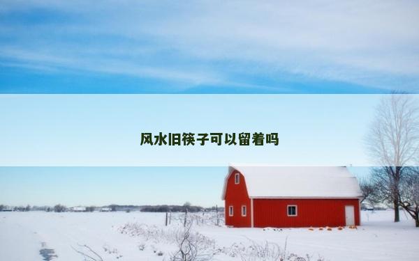 風水舊筷子可以留著嗎