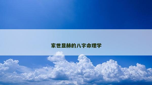 家世顯赫的八字命理學(xué)