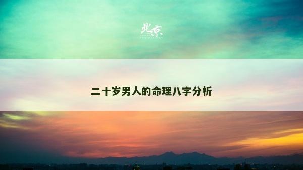 二十歲男人的命理八字分析