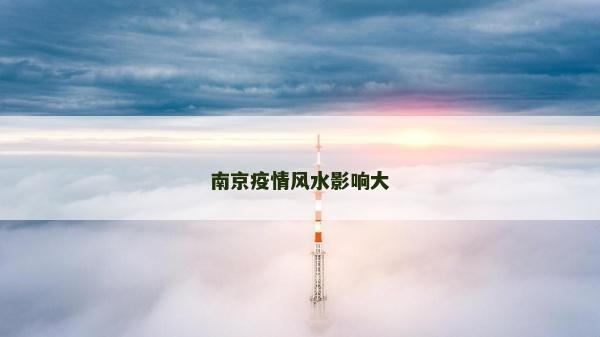 南京疫情風(fēng)水影響大