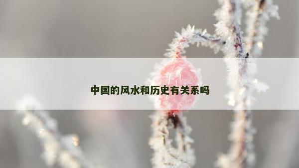 中國的風水和歷史有關系嗎