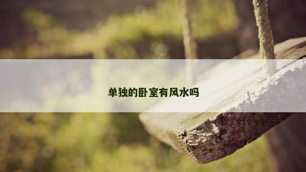 單獨的臥室有風水嗎