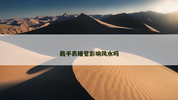 戴手表睡覺影響風水嗎