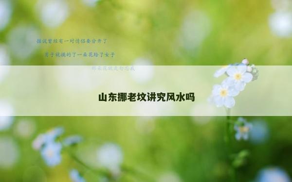 山東挪老墳講究風水嗎 山東挪老墳講究風水嗎