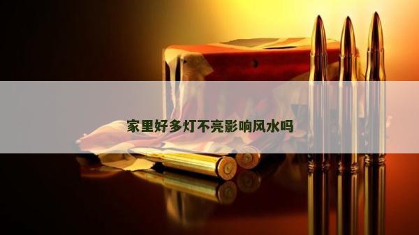 家里好多燈不亮影響風水嗎 家里好多燈不亮影響風水嗎