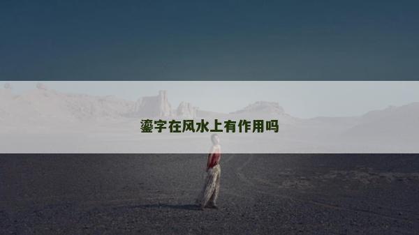 鎏字在風(fēng)水上有作用嗎 鎏字在風(fēng)水上有作用嗎