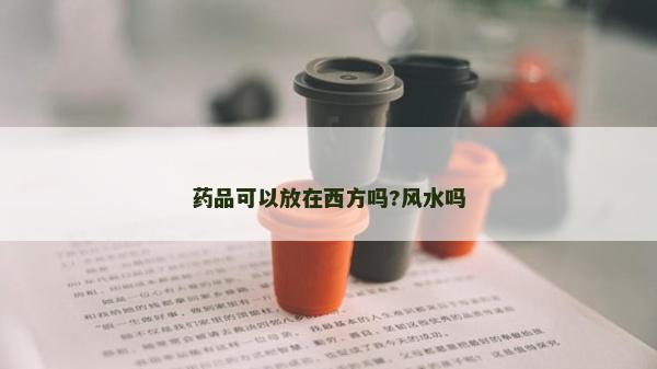 藥品可以放在西方嗎?風水嗎